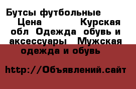 Бутсы футбольные TIEMPO › Цена ­ 1 700 - Курская обл. Одежда, обувь и аксессуары » Мужская одежда и обувь   